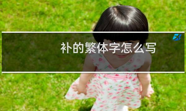 补的繁体字怎么写