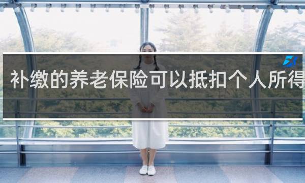补缴的养老保险可以抵扣个人所得税吗
