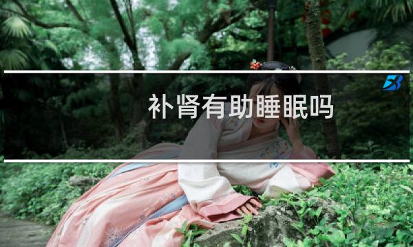 补肾有助睡眠吗