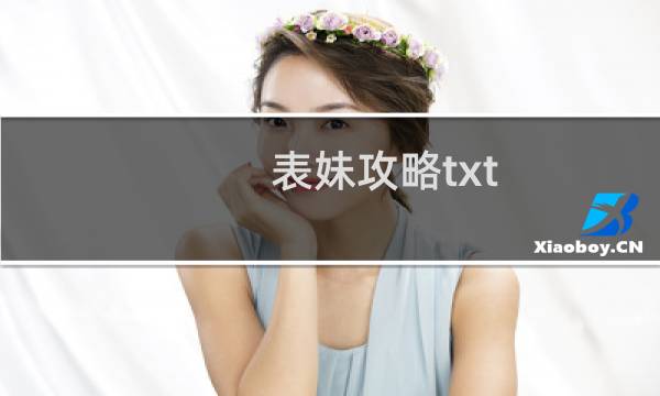 表妹攻略txt