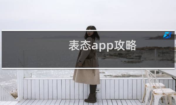 表态app攻略