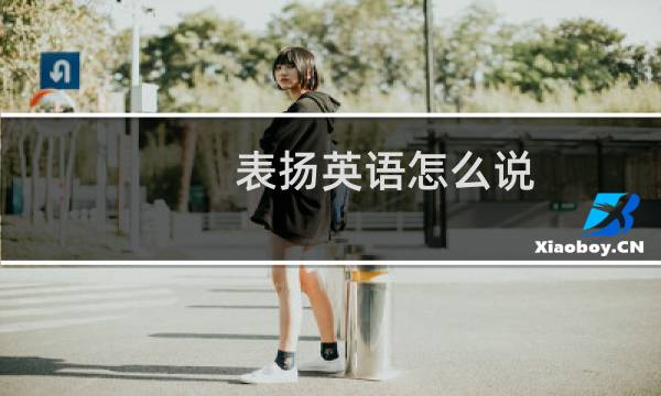 表扬英语怎么说