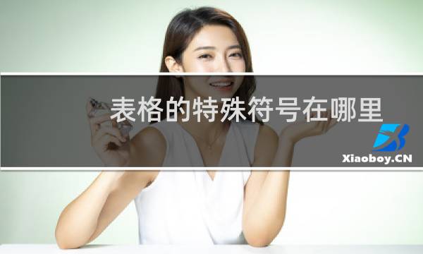 表格的特殊符号在哪里