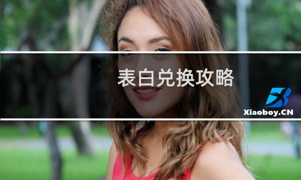 表白兑换攻略