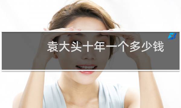 袁大头十年一个多少钱