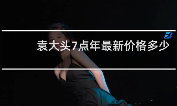 袁大头7点年最新价格多少