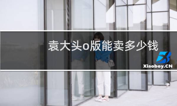 袁大头o版能卖多少钱
