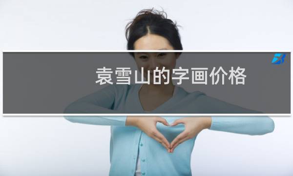 袁雪山的字画价格