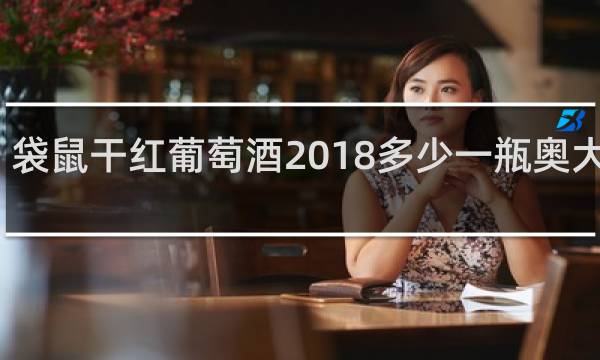 袋鼠干红葡萄酒2018多少一瓶奥大利亚