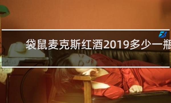 袋鼠麦克斯红酒2019多少一瓶
