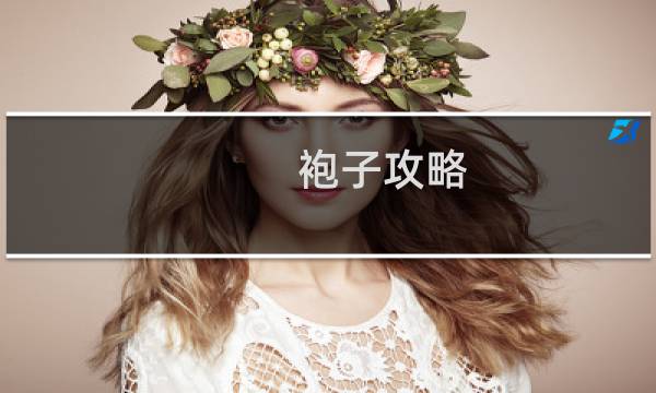 袍子攻略