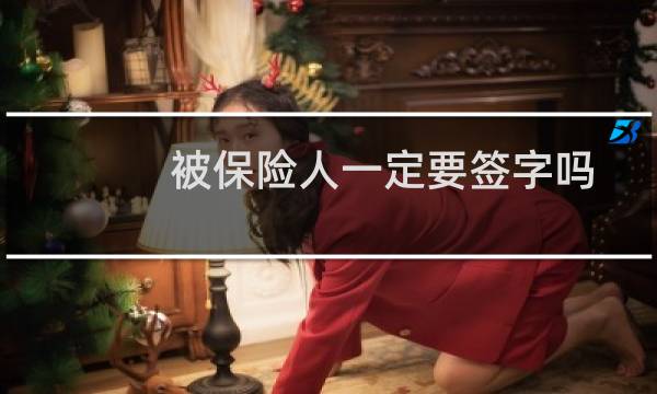 被保险人一定要签字吗