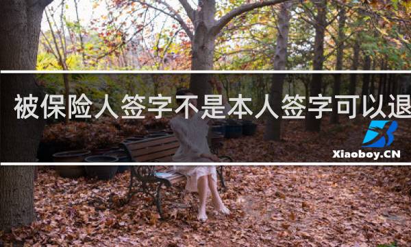 被保险人签字不是本人签字可以退保吗