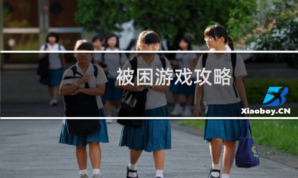 被困游戏攻略
