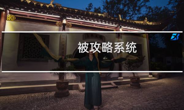 被攻略系统 指尖繁华