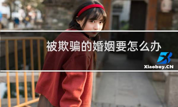 被欺骗的婚姻要怎么办