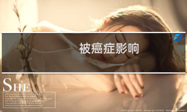 被癌症影响
