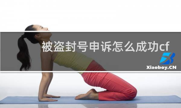 被盗封号申诉怎么成功cf