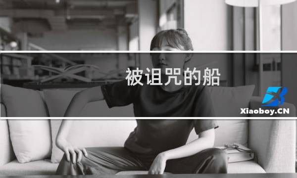 被诅咒的船 攻略