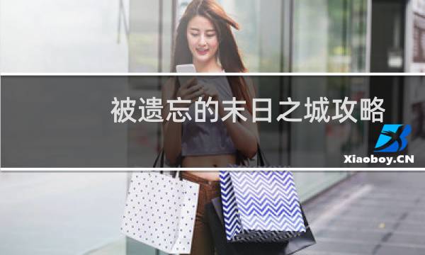 被遗忘的末日之城攻略