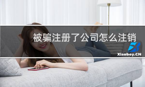 被骗注册了公司怎么注销