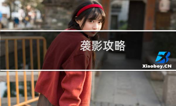 袭影攻略