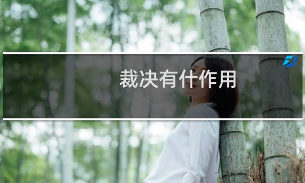 裁决有什作用 热血传奇