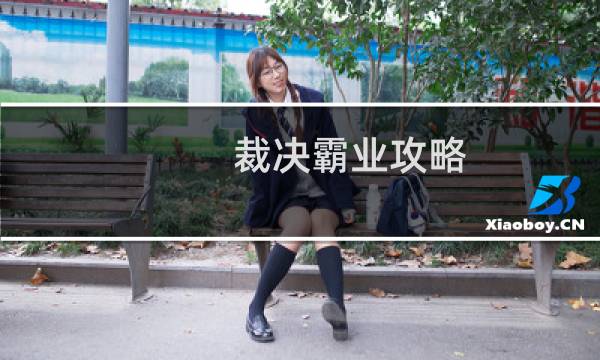 裁决霸业攻略