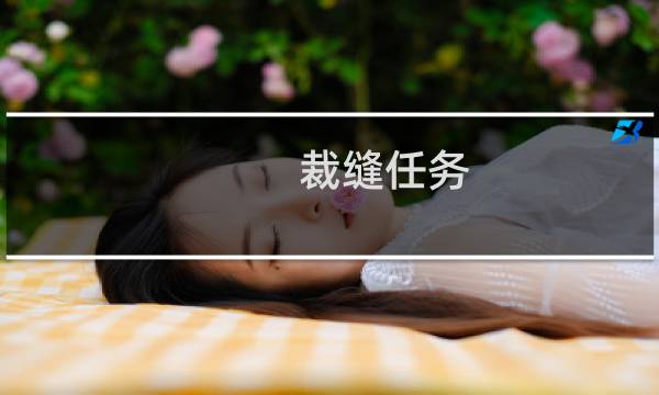 裁缝任务 艾尔登法环