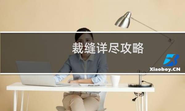 裁缝详尽攻略