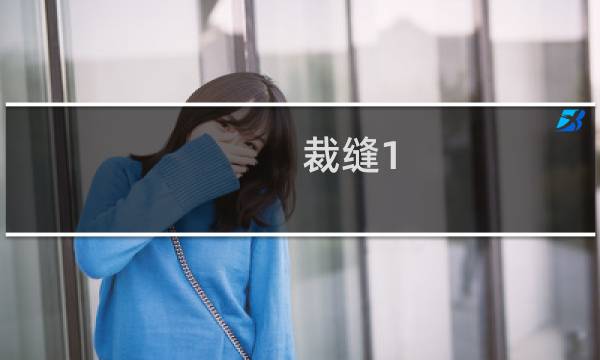 裁缝1 450攻略
