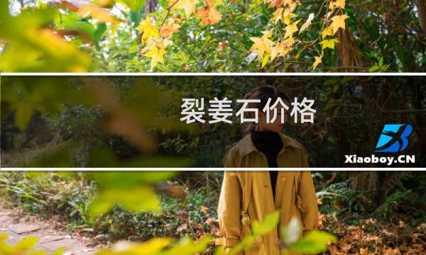裂姜石价格