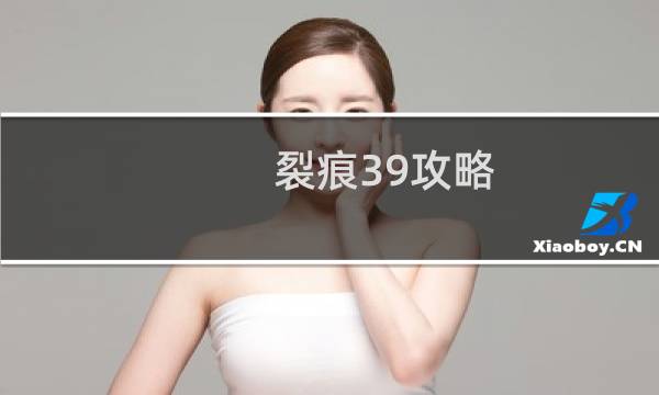 裂痕39攻略