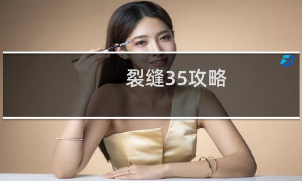 裂缝35攻略