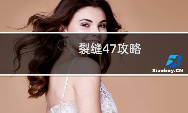 裂缝47攻略