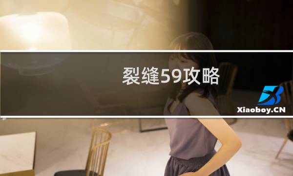 裂缝59攻略