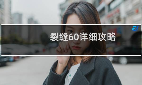 裂缝60详细攻略