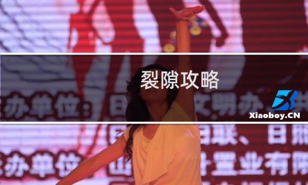 裂隙攻略 地下城堡垒