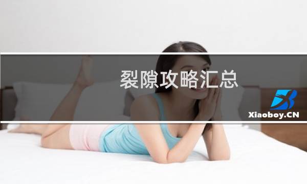 裂隙攻略汇总