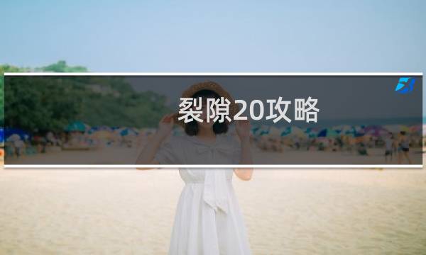 裂隙20攻略