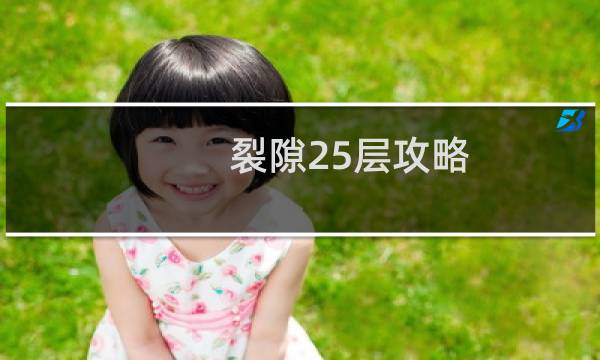 裂隙25层攻略