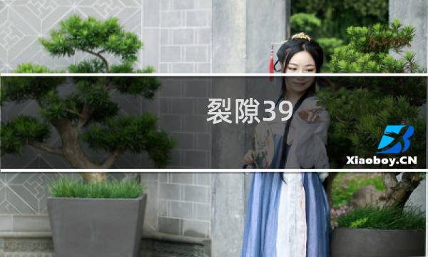 裂隙39 攻略