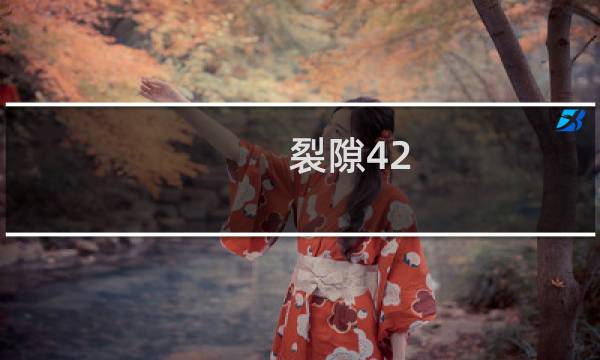 裂隙42 攻略