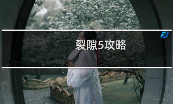 裂隙5攻略