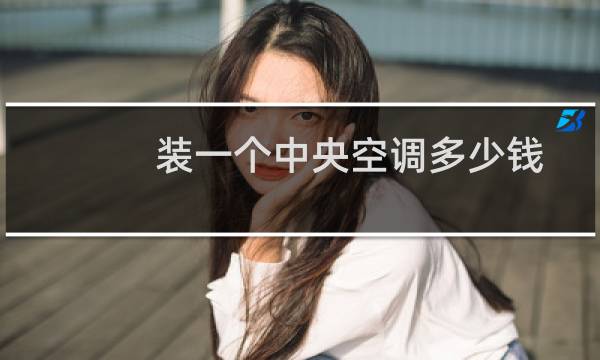 装一个中央空调多少钱