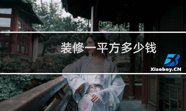 装修一平方多少钱