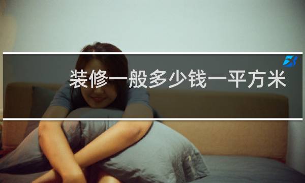 装修一般多少钱一平方米