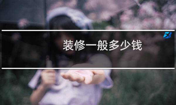 装修一般多少钱
