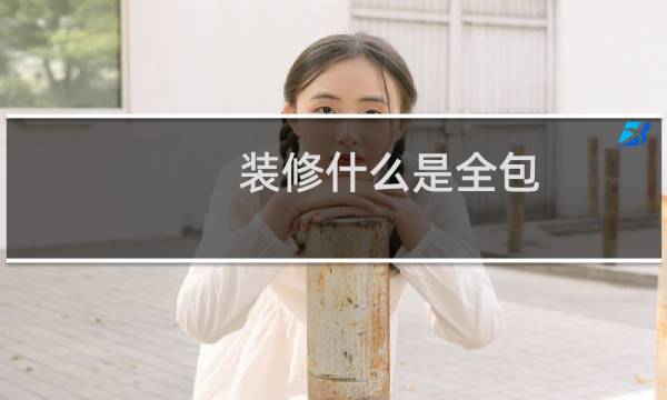 装修什么是全包