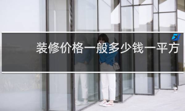 装修价格一般多少钱一平方